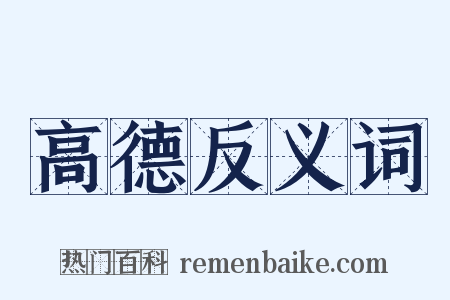 高德反义词是什么意思的图片